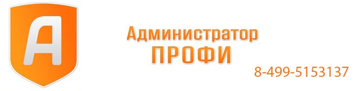 АДМИНИСТРАТОР ПРОФИ